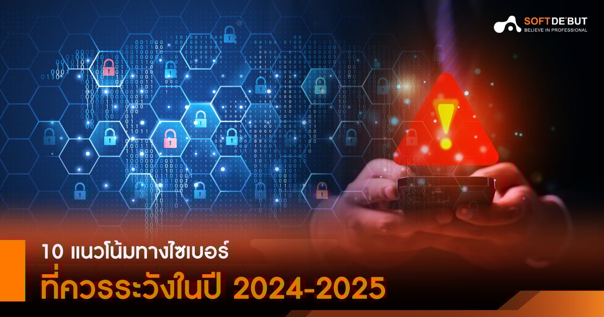 10 แนวโน้มทางไซเบอร์ที่ควรระวังในปี 2024-2025