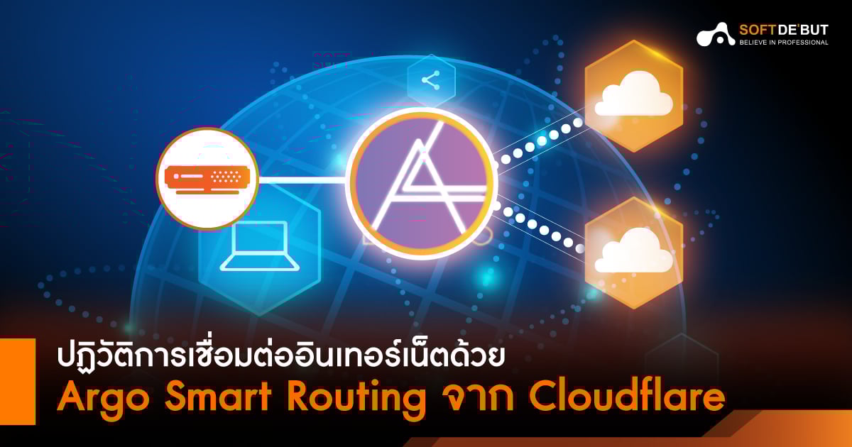ปฏิวัติการเชื่อมต่ออินเทอร์เน็ตด้วย Argo Smart Routing จาก Cloudflare