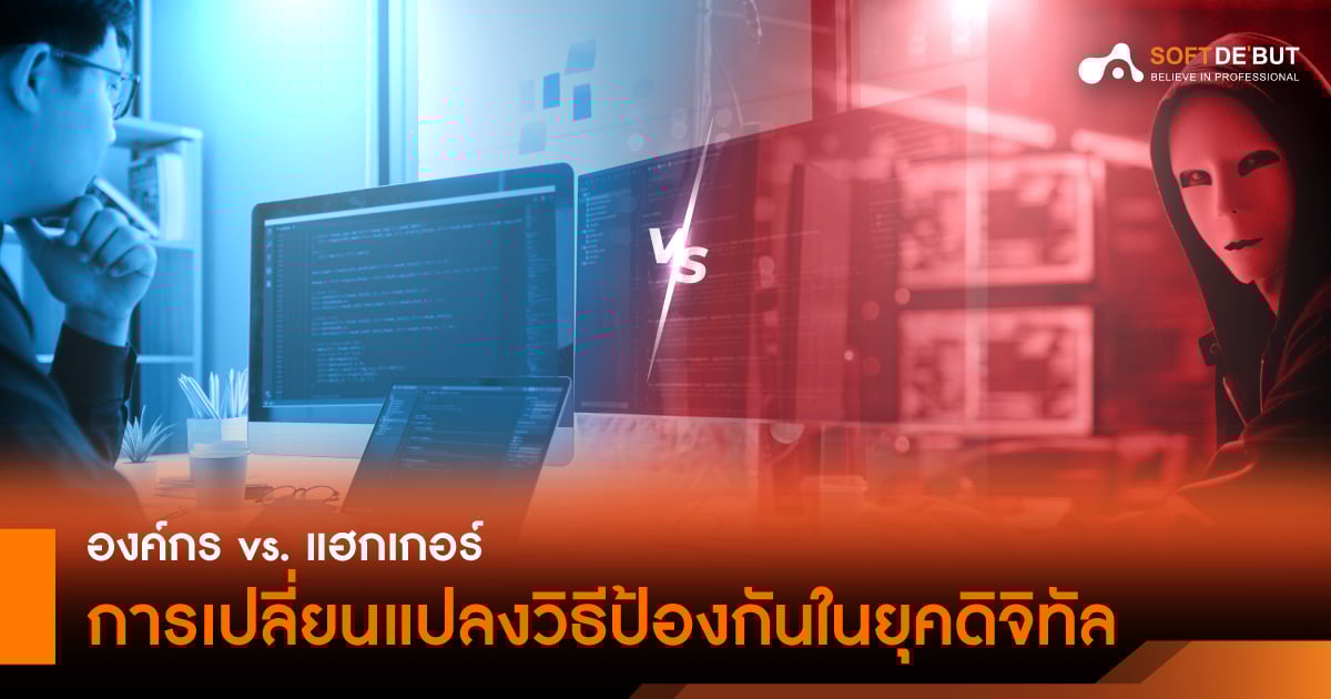 องค์กร vs แฮกเกอร์ การเปลี่ยนแปลงวิธีป้องกันในยุคดิจิทัล