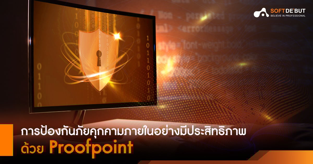  การป้องกันภัยคุกคามภายในอย่างมีประสิทธิภาพด้วย Proofpoint