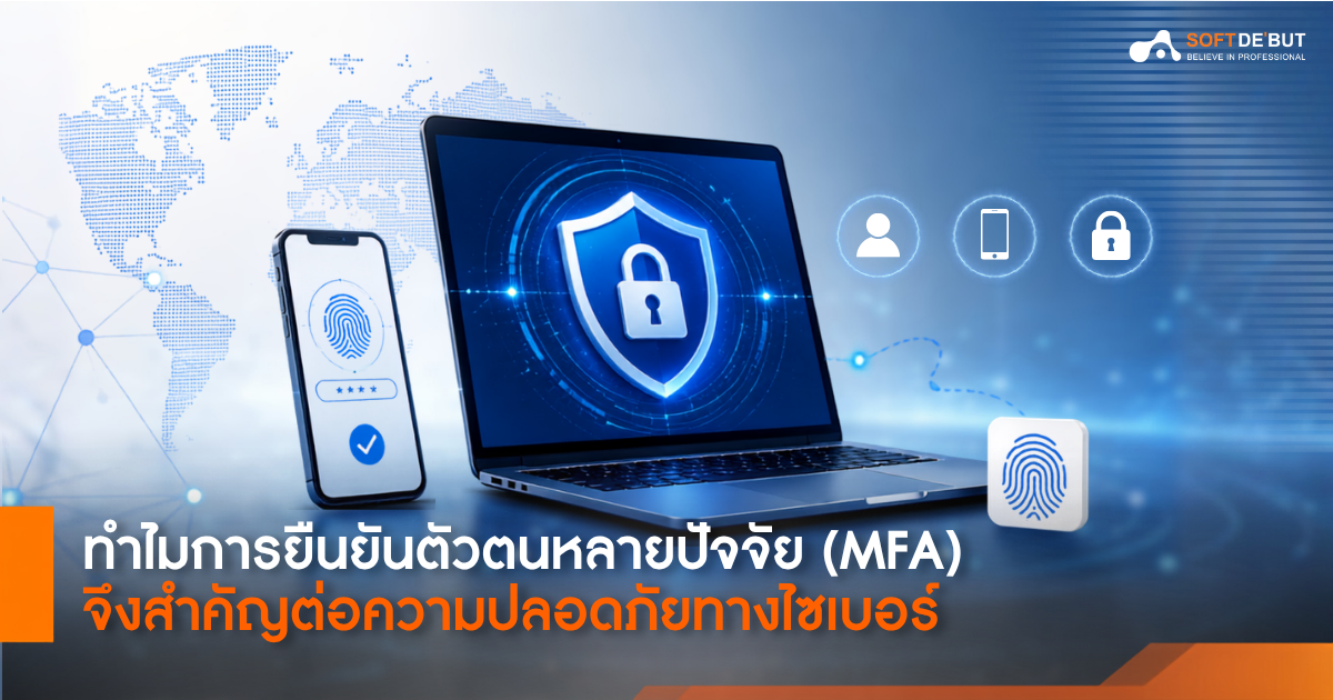 ทำไมการยืนยันตัวตนหลายปัจจัย (MFA) จึงสำคัญต่อความปลอดภัยทางไซเบอร์