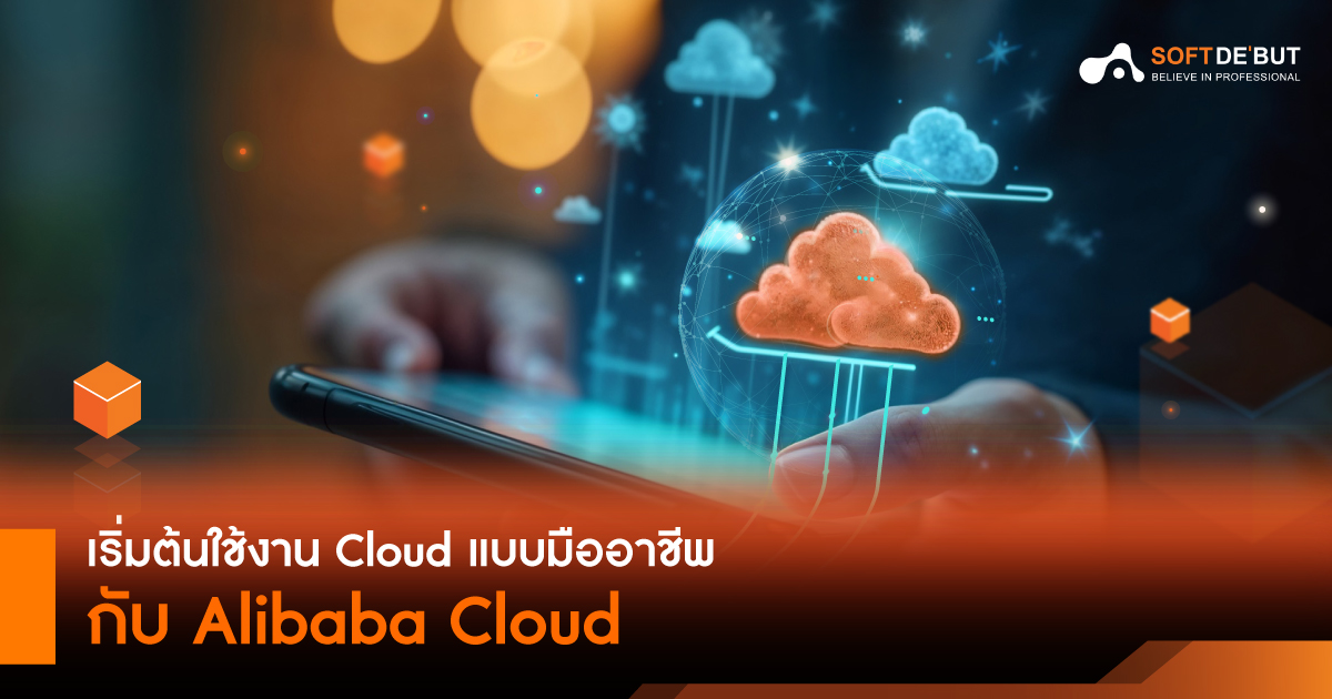  เริ่มต้นใช้งาน Cloud แบบมืออาชีพ กับ Alibaba Cloud