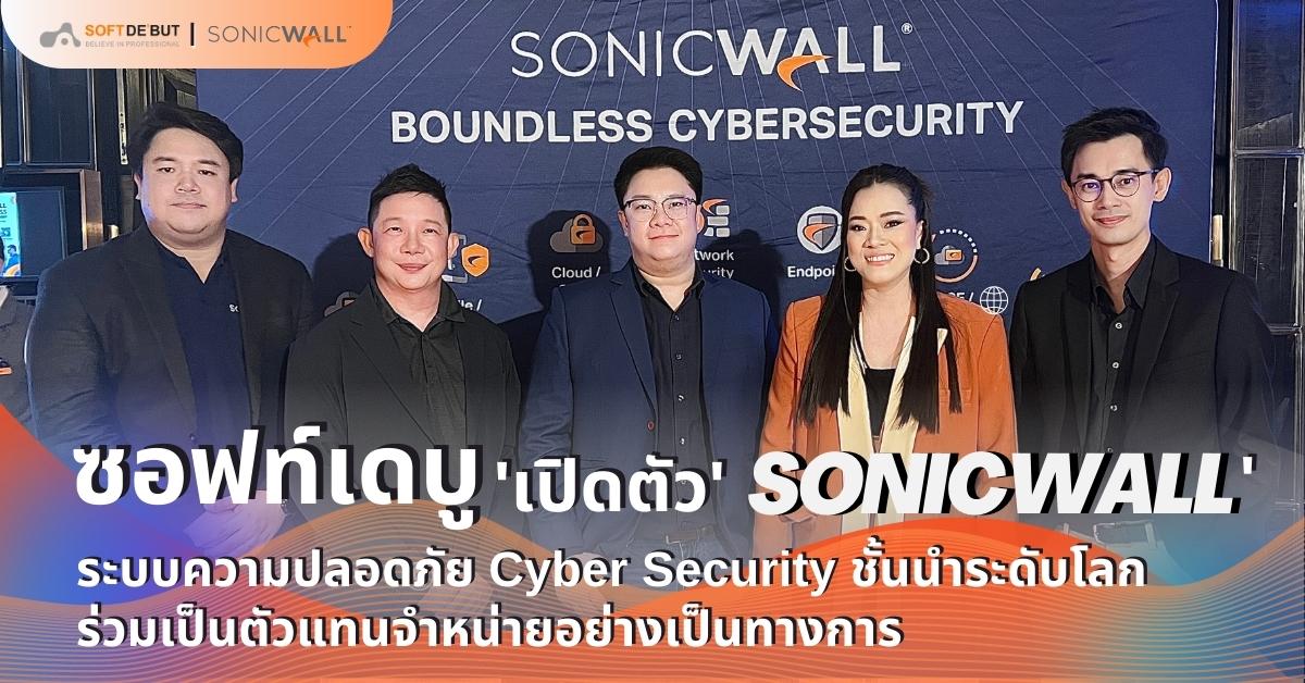 ซอฟท์เดบูเปิดตัว Sonicwall ระบบความปลอดภัย Cyber Security ชั้นนำระดับโลก ร่วมเป็นตัวแทนจำหน่ายอย่างเป็นทางการ