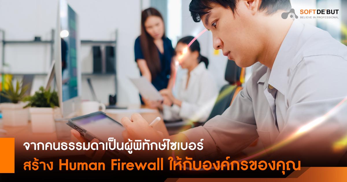 จากคนธรรมดาเป็นผู้พิทักษ์ไซเบอร์ "สร้าง Human Firewall ให้กับองค์กรของคุณ"