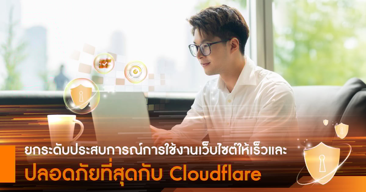 ยกระดับประสบการณ์การใช้งานเว็บไซต์ให้เร็วและปลอดภัยที่สุดกับ Cloudflare