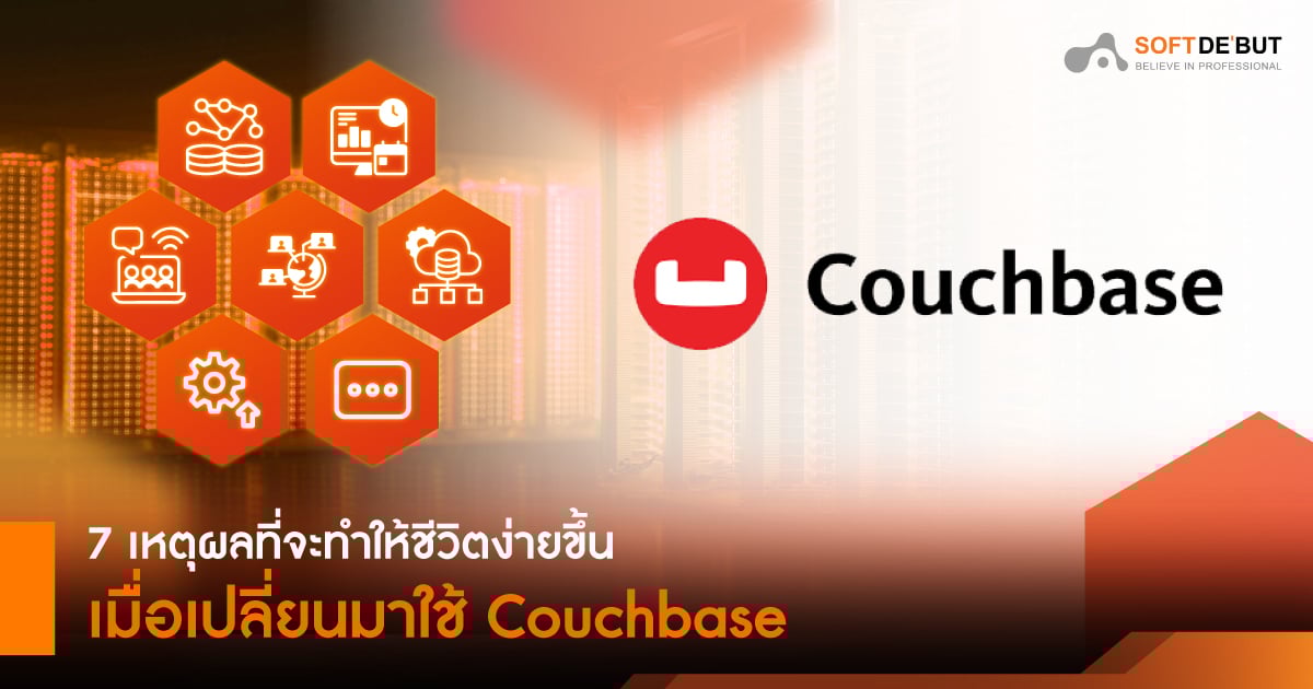 7 เหตุผลที่จะทำให้ชีวิตง่ายขึ้นเมื่อเปลี่ยนมาใช้ Couchbase