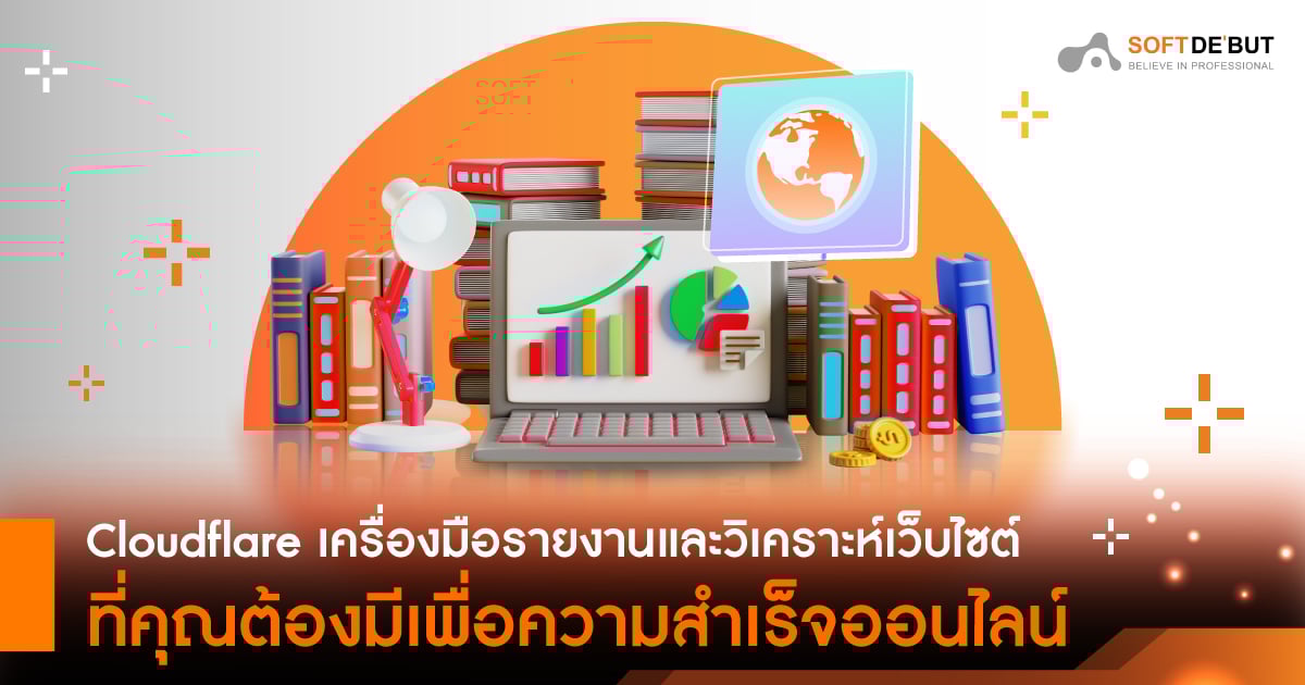 Cloudflare เครื่องมือรายงานและวิเคราะห์เว็บไซต์ที่คุณต้องมีเพื่อความสำเร็จออนไลน์