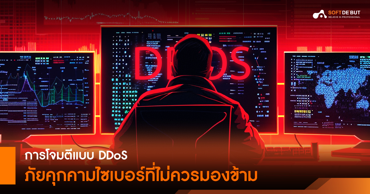 การโจมตีแบบ DDoS ภัยคุกคามไซเบอร์ที่ไม่ควรมองข้าม