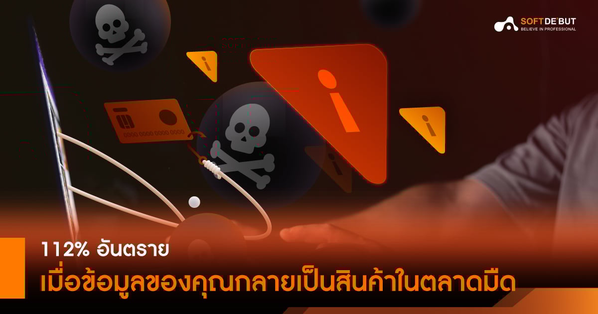  112% อันตราย เมื่อข้อมูลของคุณกลายเป็นสินค้าในตลาดมืด