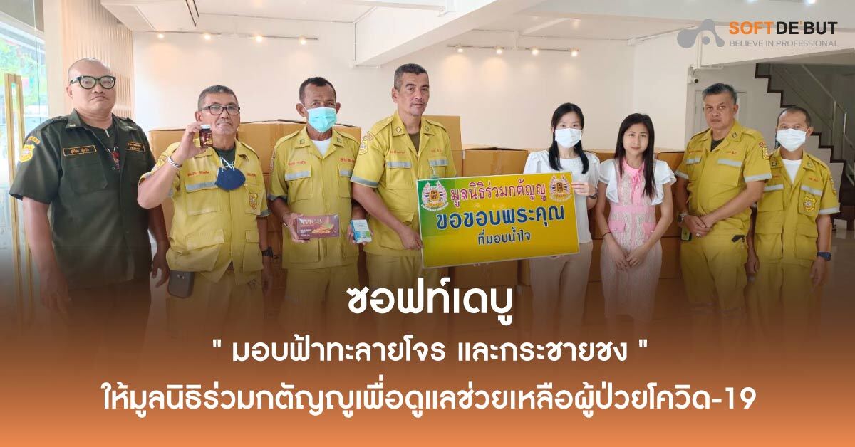 ซอฟท์เดบู "มอบฟ้าทะลายโจรและกระชายชง" ให้มูลนิธิร่วมกตัญญู เพื่อดูแลช่วยเหลือผู้ป่วยโควิด-19