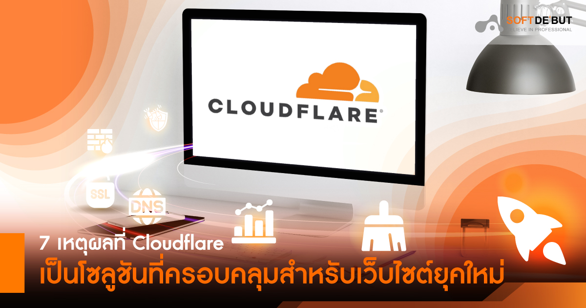  7 เหตุผลที่ Cloudflare เป็นโซลูชันที่ครอบคลุมสำหรับเว็บไซต์ยุคใหม่