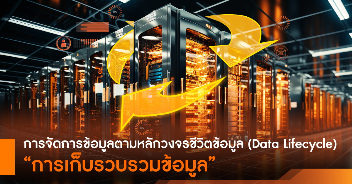 กระบวนการจัดการข้อมูลตามหลักวงจรชีวิตข้อมูล (Data Lifecycle) ‒ การเก็บรวบรวมข้อมูล