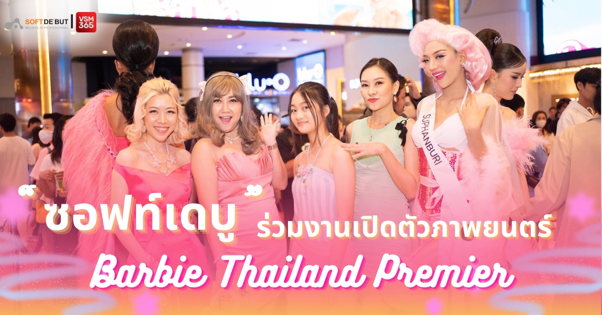 "ซอฟท์เดบู" ร่วมงานเปิดตัวภาพยนตร์ Barbie Thailand Premier เหล่านางงาม MUT รอบสื่อพิเศษ