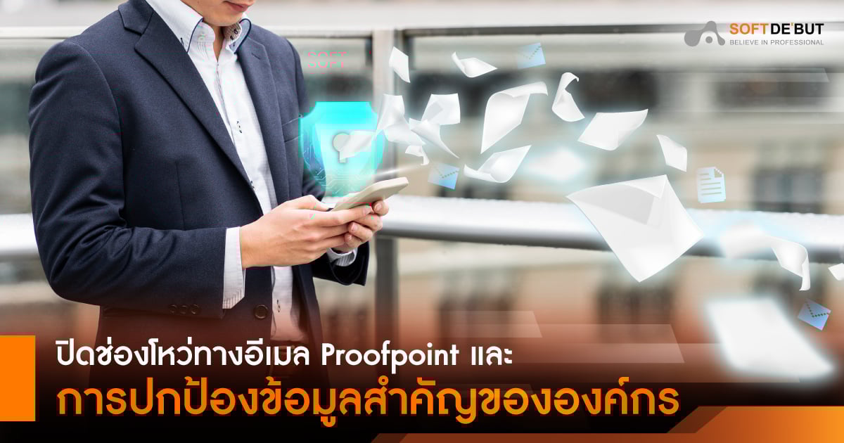 ปิดช่องโหว่ทางอีเมล Proofpoint และการปกป้องข้อมูลสำคัญขององค์กร