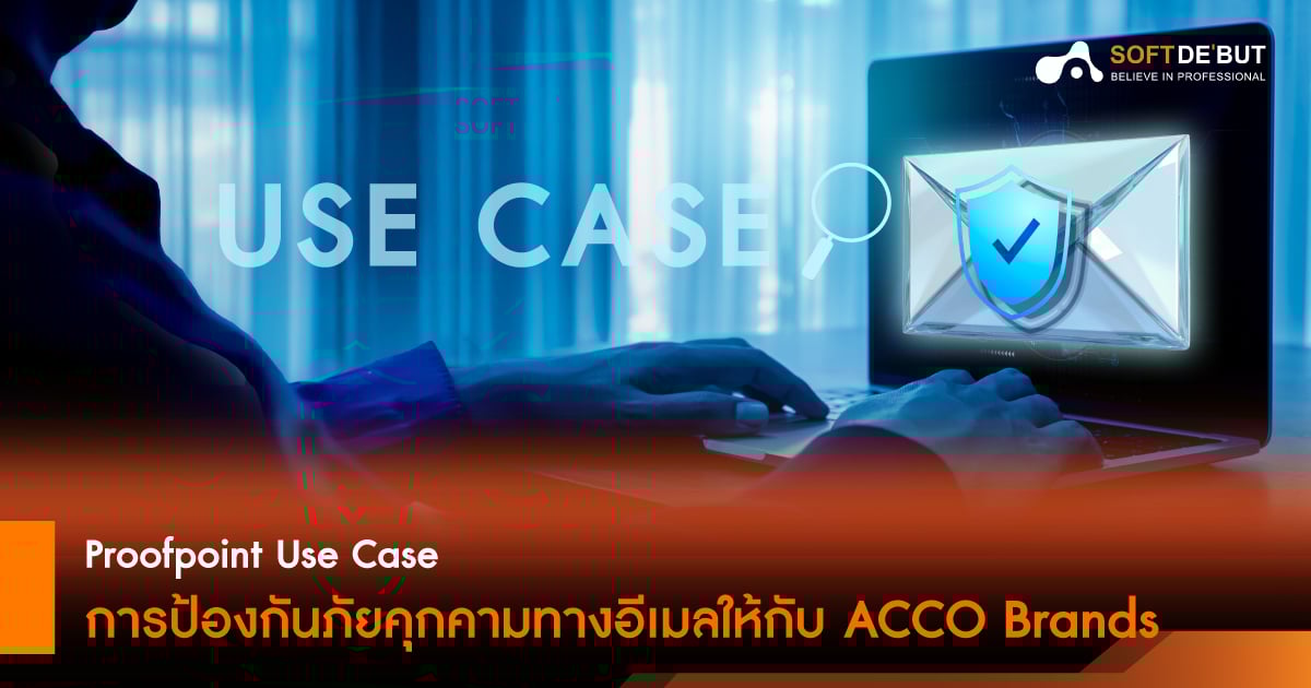  Proofpoint Use Case การป้องกันภัยคุกคามทางอีเมลให้กับ ACCO Brands