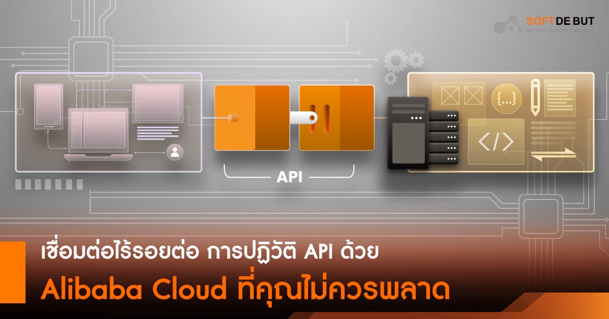 เชื่อมต่อไร้รอยต่อ การปฏิวัติ API ด้วย Alibaba Cloud ที่คุณไม่ควรพลาด