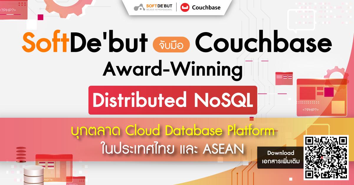 Soft De'but  จับมือ Couchbase : Award-Winning Distributed NoSQL บุกตลาด Cloud Database Platform ในประเทศไทย และ ASEAN