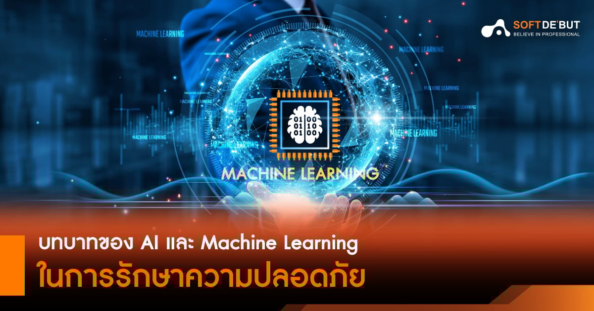 บทบาทของ AI และ Machine Learning ในการรักษาความปลอดภัย