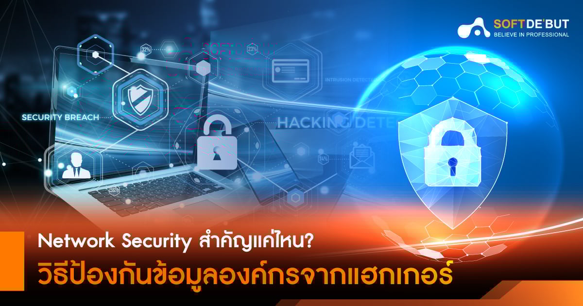 Network Security สำคัญแค่ไหน? วิธีป้องกันข้อมูลองค์กรจากแฮกเกอร์