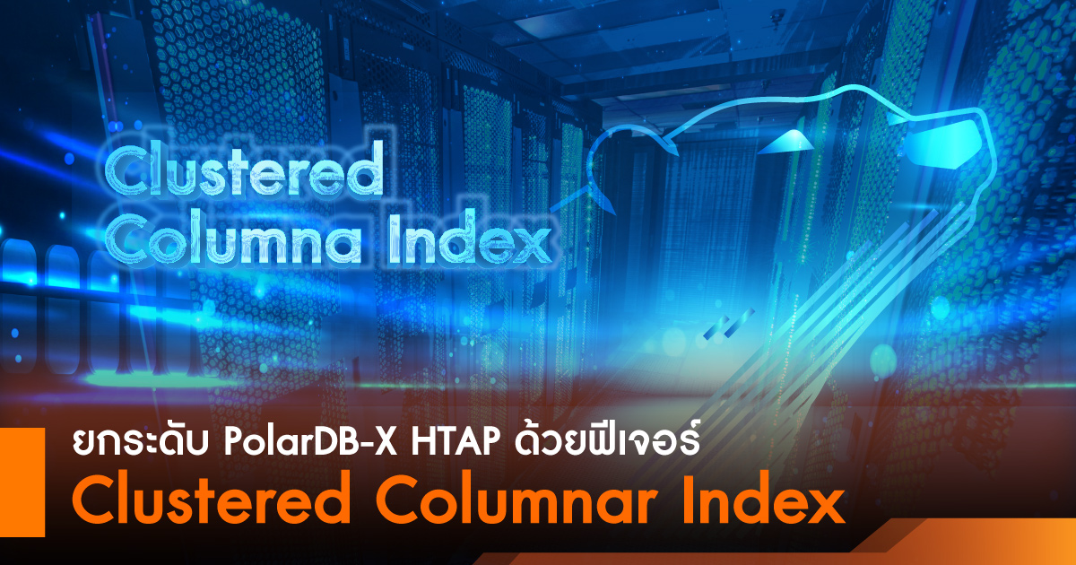 ยกระดับ PolarDB-X HTAP ด้วยฟีเจอร์ Clustered Columnar Index (CCI)
