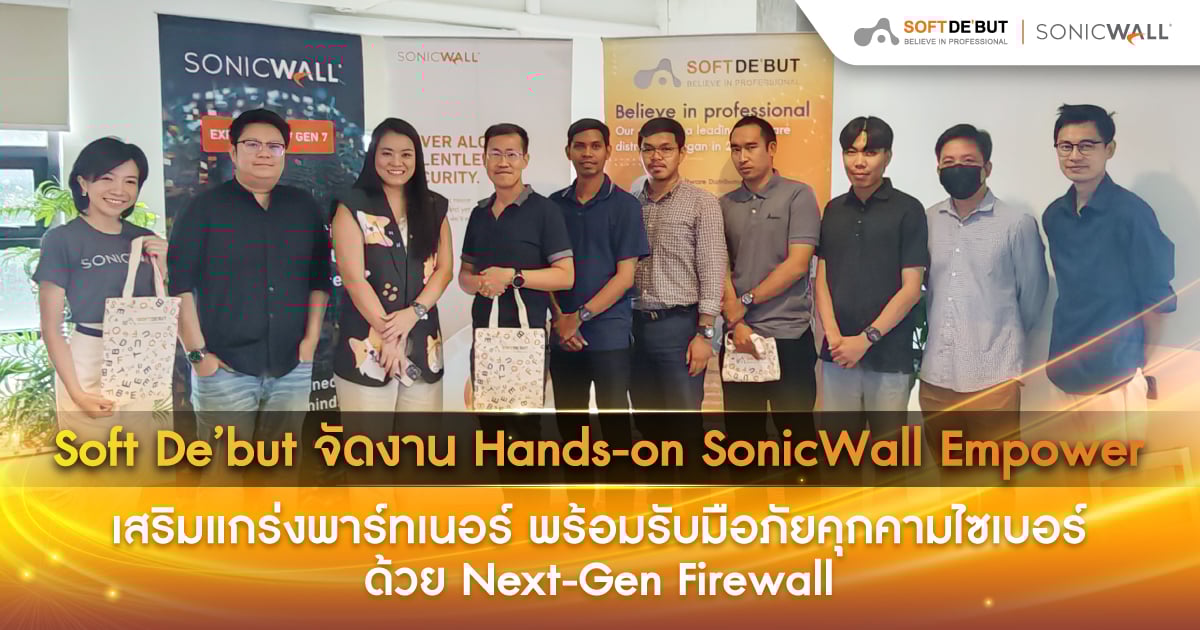 Soft De’but จัดงาน Hands-on SonicWall Empower เสริมแกร่งพาร์ทเนอร์ พร้อมรับมือภัยคุกคามไซเบอร์ด้วย Next-Gen Firewall