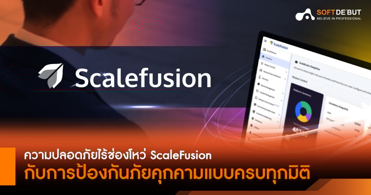 ความปลอดภัยไร้ช่องโหว่ ScaleFusion กับการป้องกันภัยคุกคามแบบครบทุกมิติ