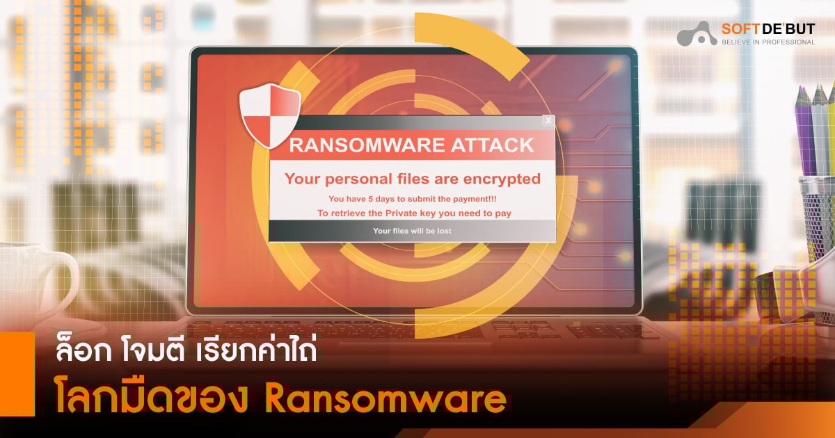  ล็อก โจมตี เรียกค่าไถ่ โลกมืดของ Ransomware