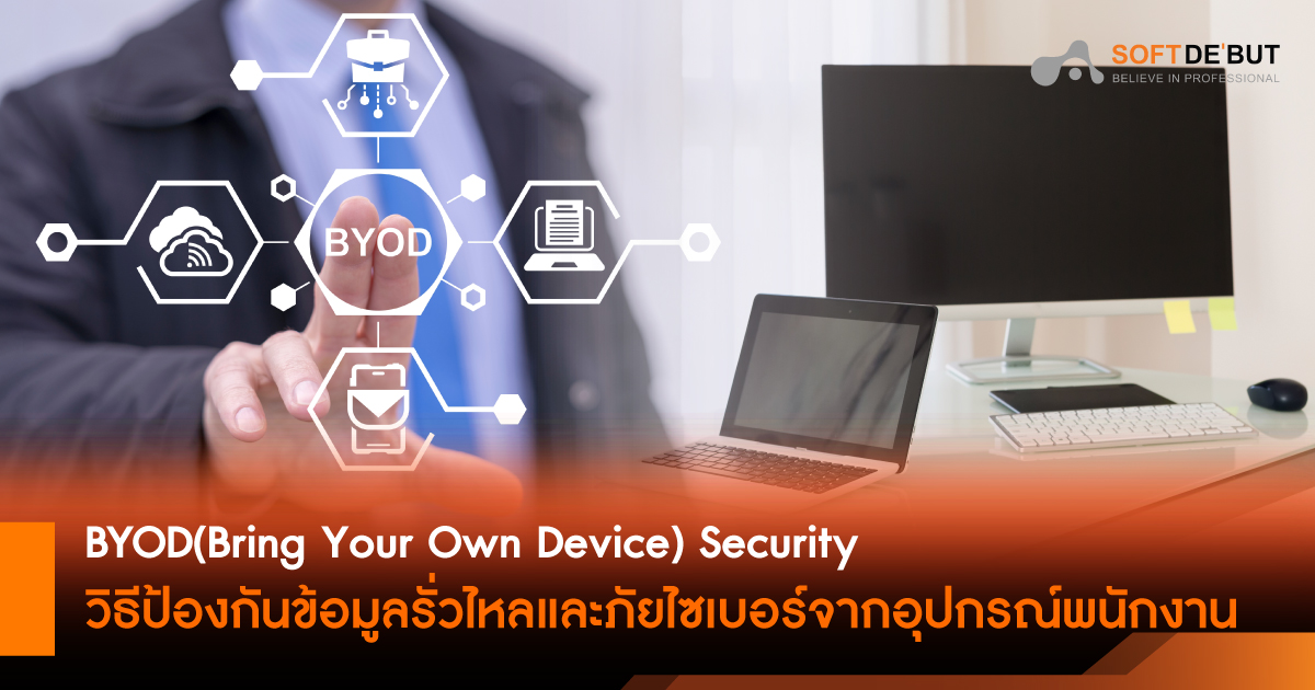 BYOD (Bring Your Own Device) Security วิธีป้องกันข้อมูลรั่วไหลและภัยไซเบอร์จากอุปกรณ์พนักงาน
