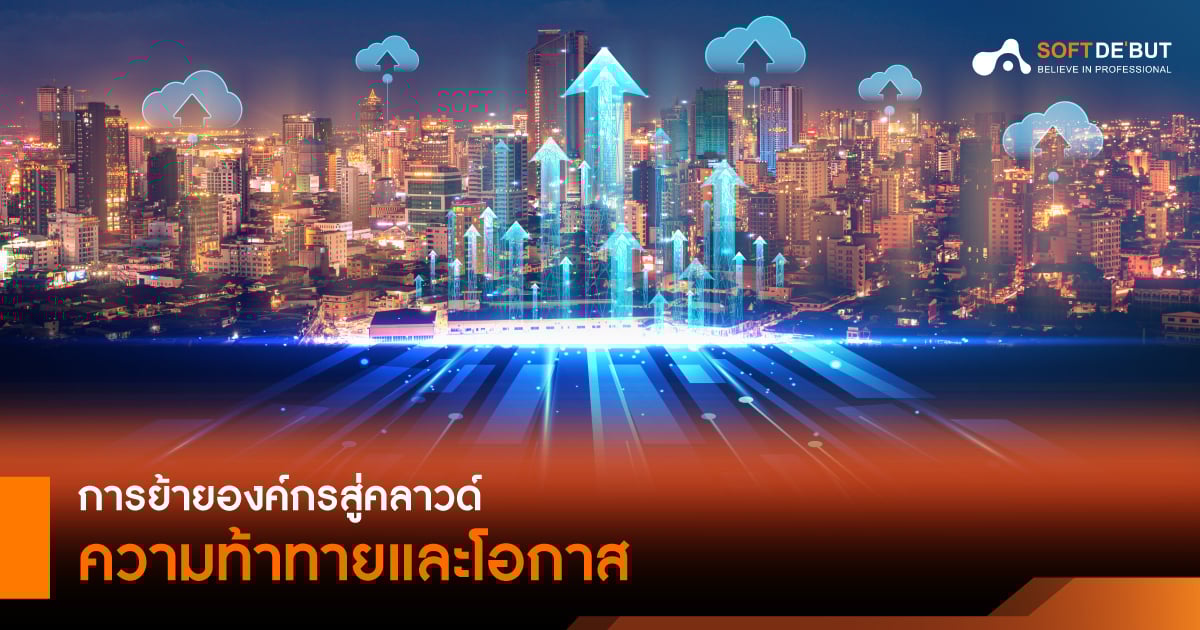 การย้ายองค์กรสู่คลาวด์ ความท้าทายและโอกาส