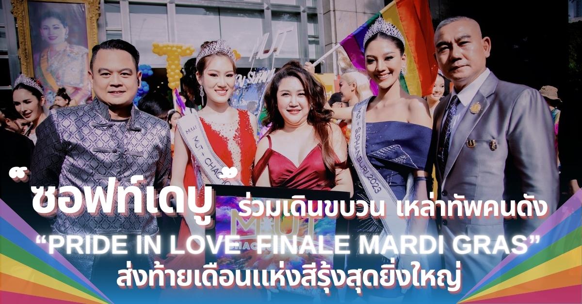 ซอฟท์เดบู ร่วมเดินขบวน เหล่าทัพคนดัง "PRIDE IN LOVE FINALE MARDI GRAS" ส่งท้ายเดือนแห่งสีรุ้งสุดยิ่งใหญ่