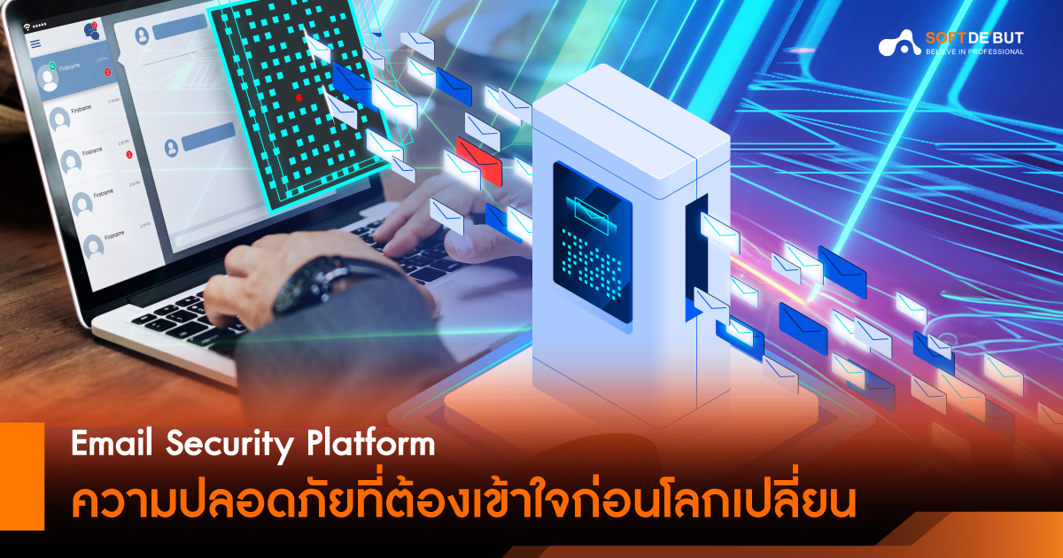 Email Security Platform ความปลอดภัยที่ต้องเข้าใจก่อนโลกเปลี่ยน