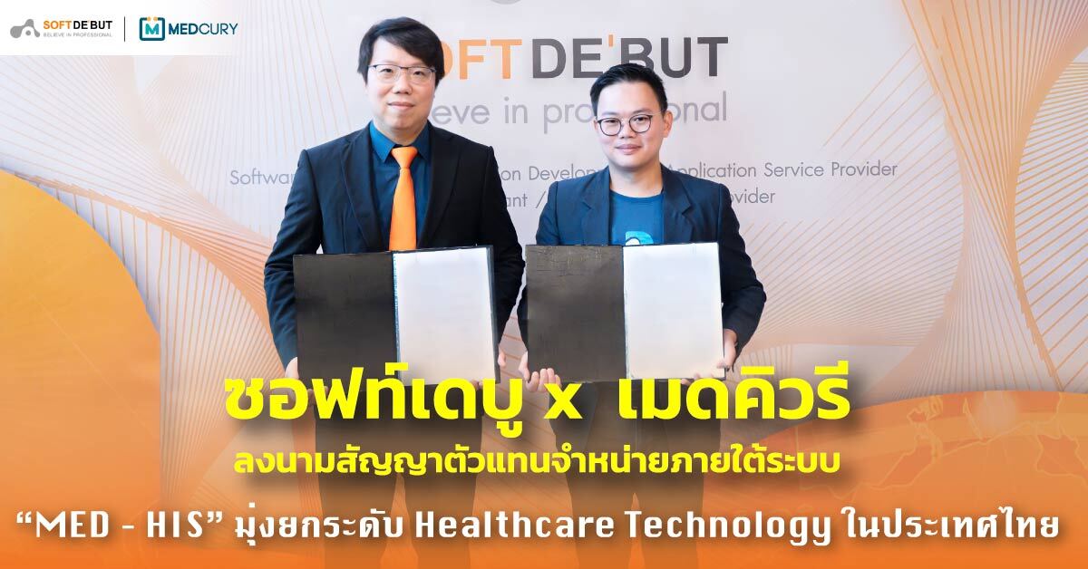 ซอฟท์เดบู x เมดคิวรี ลงนามสัญญาตัวแทนจำหน่ายภายใต้ระบบ "MED – HIS" มุ่งยกระดับ Healthcare Technology ในประเทศไทย