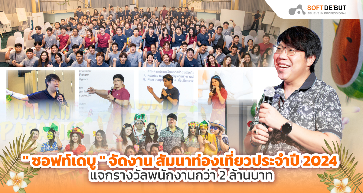 'ซอฟท์เดบู' จัดงานสัมมนาท่องเที่ยวประจำปี 2024 แจกรางวัลพนักงานกว่า 2 ล้านบาท