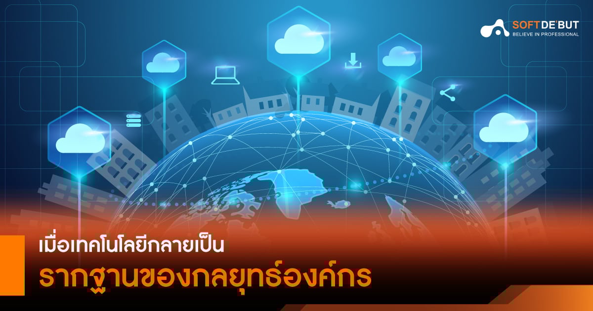  เมื่อเทคโนโลยีกลายเป็นรากฐานของกลยุทธ์องค์กร