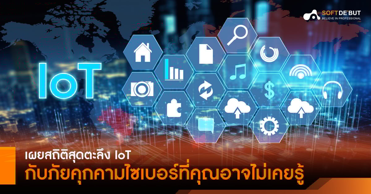 เผยสถิติสุดตะลึง IoT กับภัยคุกคามไซเบอร์ที่คุณอาจไม่เคยรู้