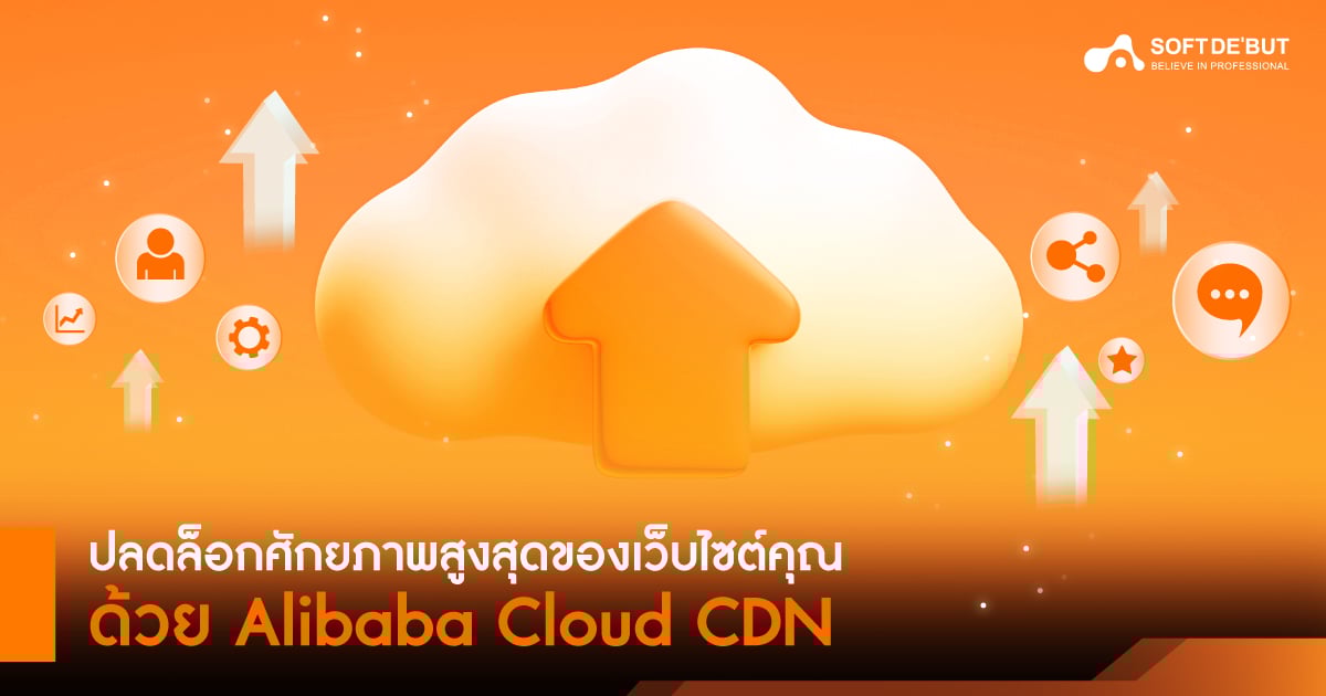 ปลดล็อกศักยภาพสูงสุดของเว็บไซต์คุณด้วย Alibaba Cloud CDN