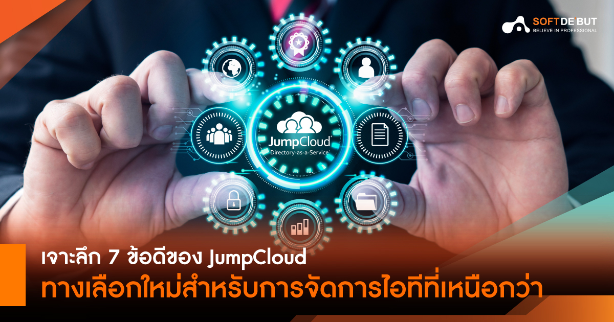  เจาะลึก 7 ข้อดีของ JumpCloud ทางเลือกใหม่สำหรับการจัดการไอทีที่เหนือกว่า