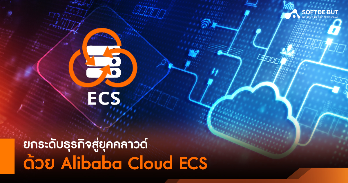 ยกระดับธุรกิจสู่ยุคคลาวด์ด้วย Alibaba Cloud ECS