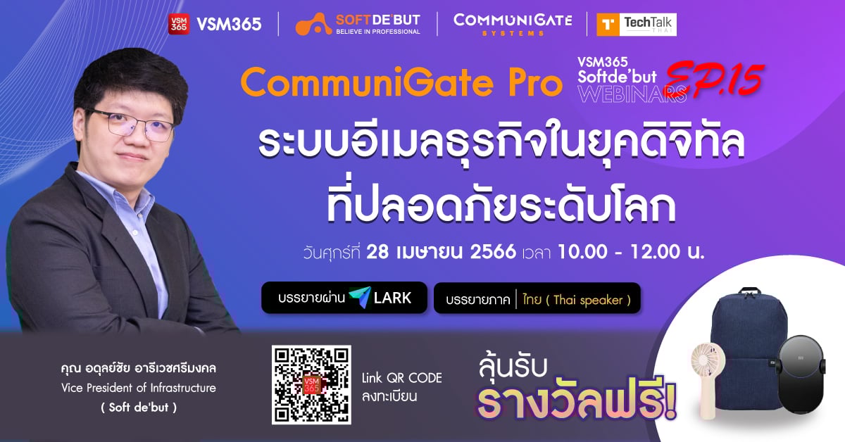 VSM365 | Softde’but Webinars EP.15 ในหัวข้อ ❝ CommuniGate Pro ระบบอีเมลธุรกิจในยุคดิจิทัลที่ปลอดภัยระดับโลก ❞⁣⁣