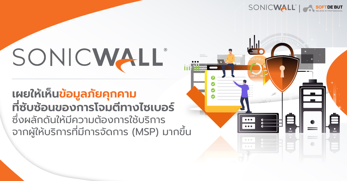 ข้อมูลภัยคุกคามจาก SonicWall เผยให้เห็นถึงแง่มุมที่ซับซ้อนของการโจมตีทางไซเบอร์ ซึ่งผลักดันให้มีความต้องการใช้บริการจากผู้ให้บริการที่มีการจัดการ (MSP) มากขึ้น