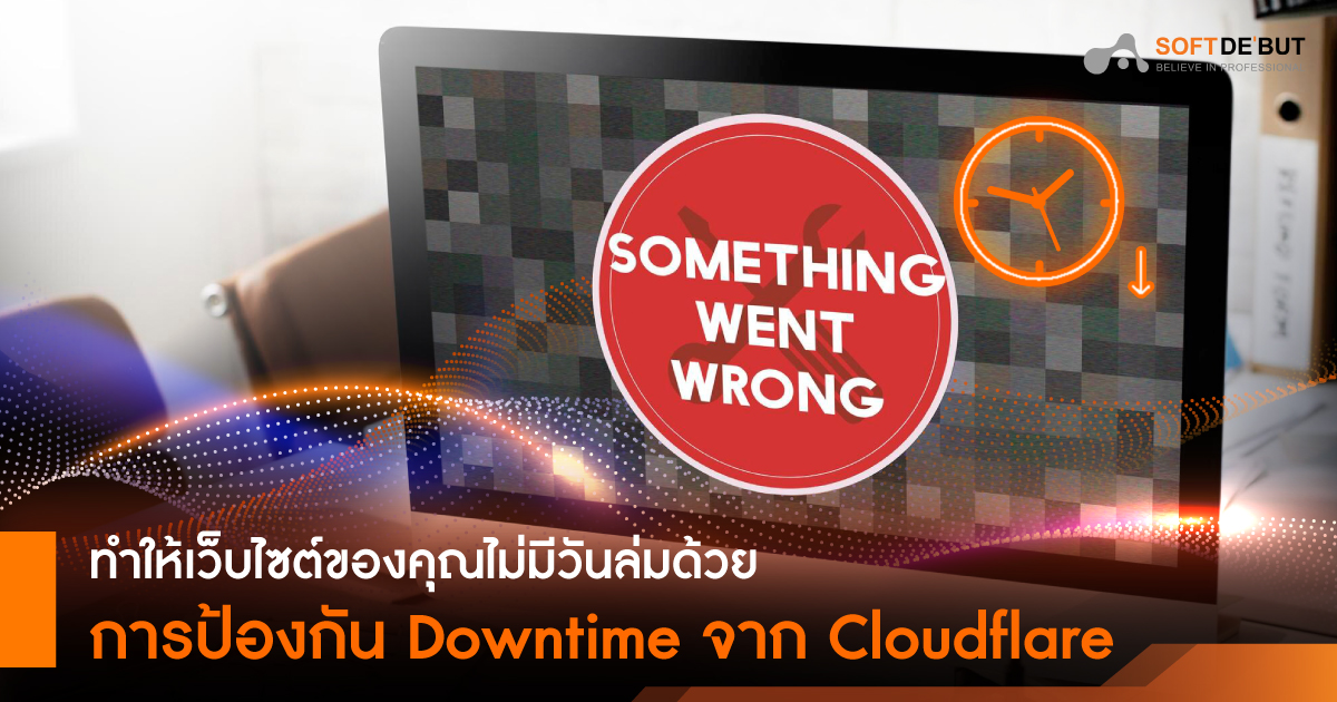  ทำให้เว็บไซต์ของคุณไม่มีวันล่มด้วยการป้องกัน Downtime จาก Cloudflare