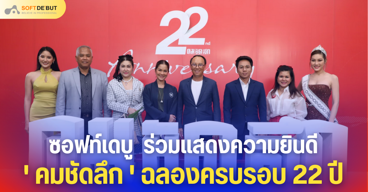 ซอฟท์เดบู ร่วมแสดงความยินดี คมชัดลึก ฉลองครบรอบ 22 ปี