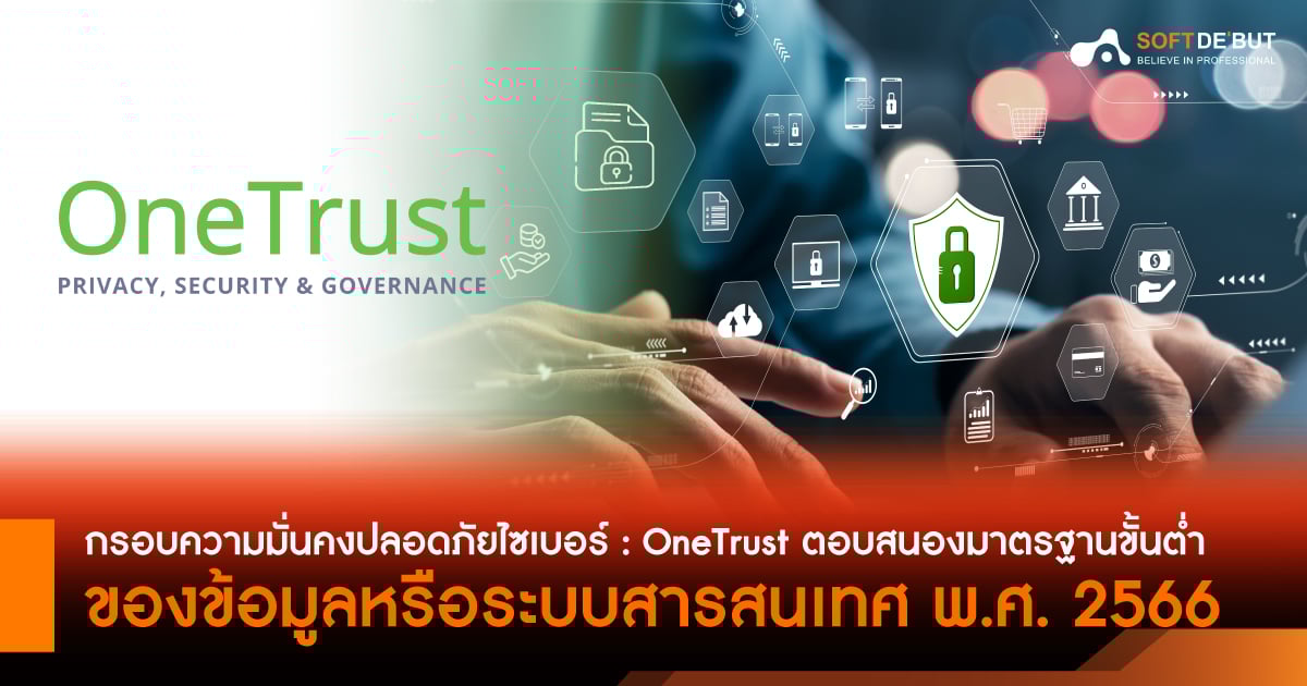 กรอบความมั่นคงปลอดภัยไซเบอร์ OneTrust ตอบสนองมาตรฐานขั้นต่ำของข้อมูลหรือระบบสารสนเทศ พ.ศ. 2566
