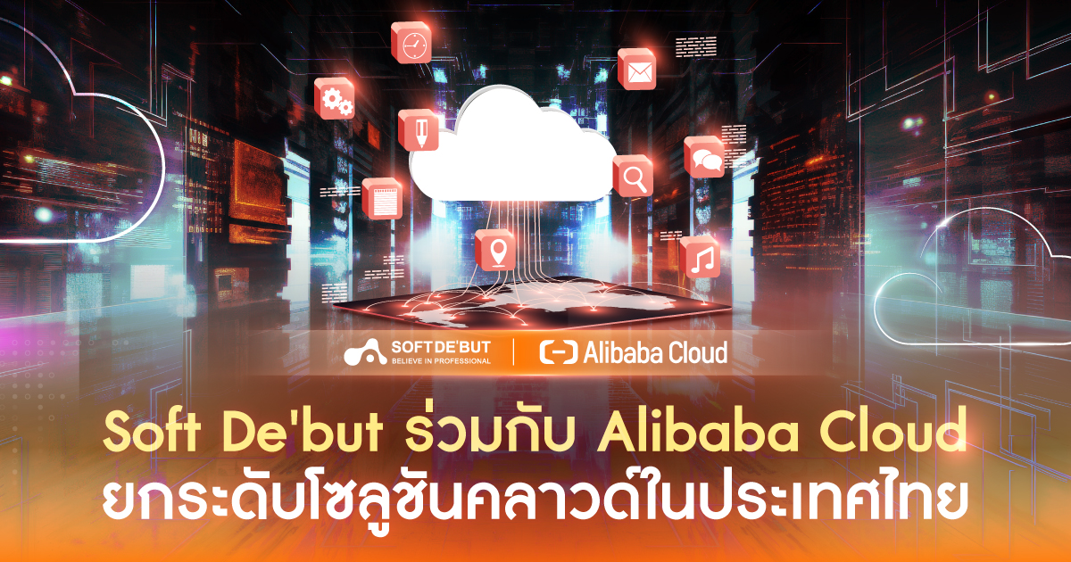 Soft De'but ร่วมกับ Alibaba Cloud ยกระดับโซลูชันคลาวด์ในประเทศไทย