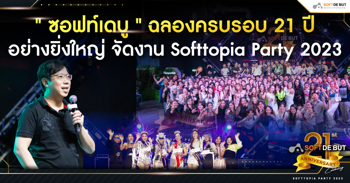 ซอฟท์เดบู ฉลองครบรอบ 21 ปี อย่างยิ่งใหญ่ จัดงาน Softtopia Party 2023 
