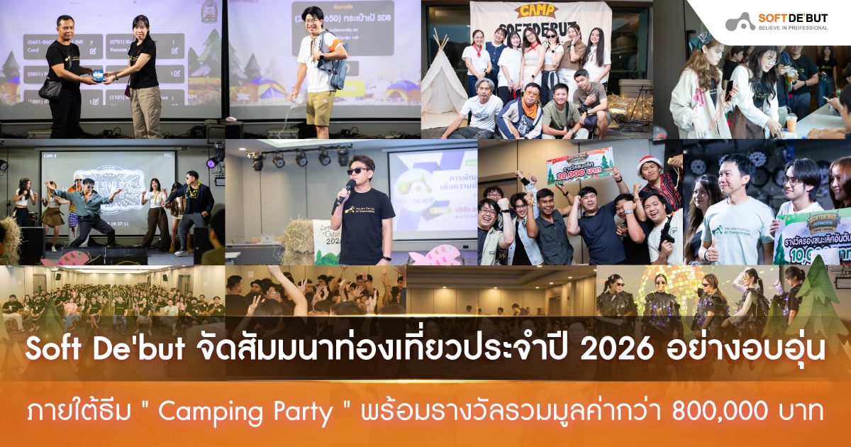 Soft De'but จัดสัมมนาท่องเที่ยวประจำปี 2026 อย่างอบอุ่น ภายใต้ธีม "Camping Party" พร้อมรางวัลรวมมูลค่ากว่า 800,000 บาท