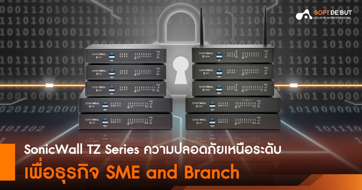 SonicWall TZ Series ความปลอดภัยเหนือระดับเพื่อธุรกิจ SME and Branch
