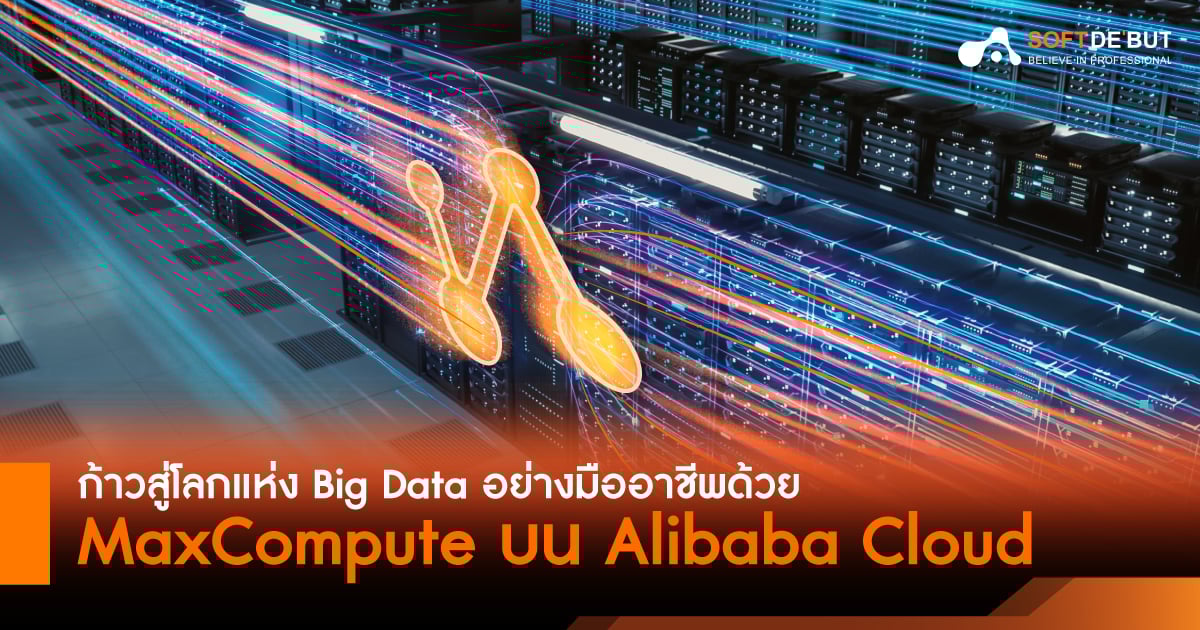 ก้าวสู่โลกแห่ง Big Data อย่างมืออาชีพด้วย MaxCompute บน Alibaba Cloud