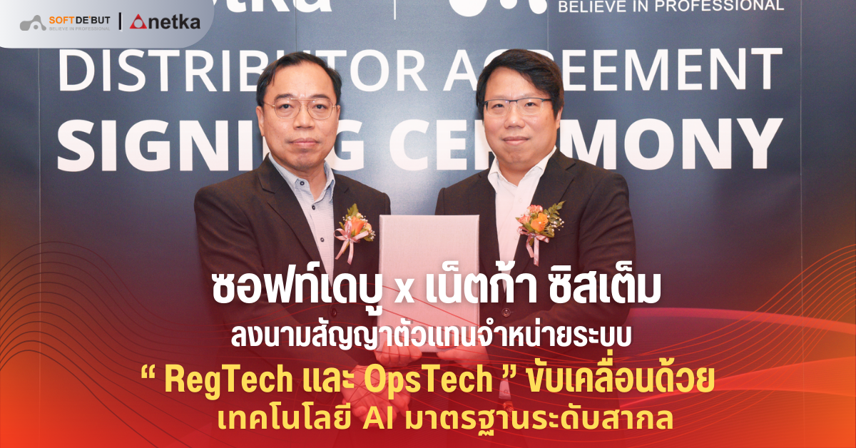 ซอฟท์เดบู x เน็ตก้า ซิสเต็ม ลงนามสัญญาตัวแทนจำหน่ายระบบ RegTech และ OpsTech ที่ขับเคลื่อนด้วยเทคโนโลยี AI มาตรฐานระดับสากล