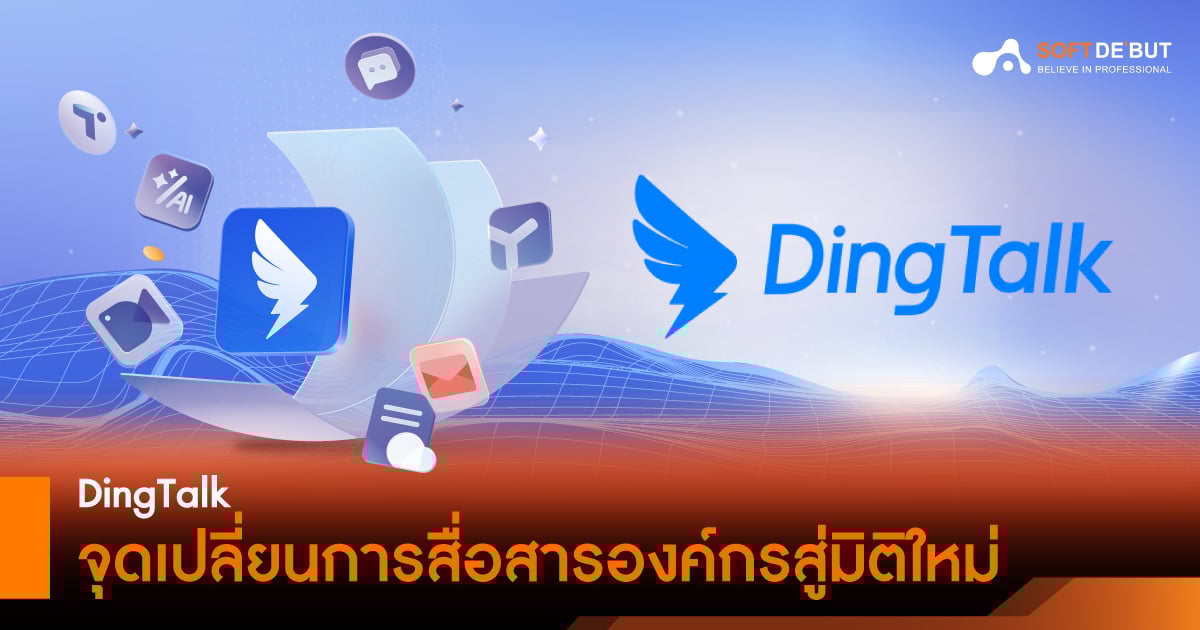  DingTalk จุดเปลี่ยนการสื่อสารองค์กรสู่มิติใหม่